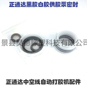 正通达自动打胶机黑胶白胶供胶泵密封圈 正通达中空线打胶机配件