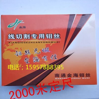 线切割钼丝 南通金海高强度冷拉钼丝0.18mm 定尺2000米 包邮
