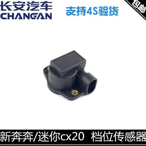 适配长安奔奔迷你新奔奔换挡传感器自动档位开关cx20档位传感器