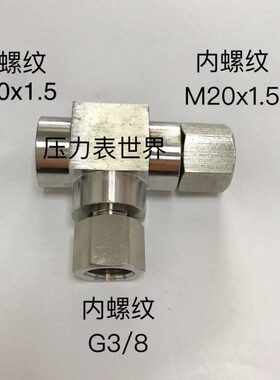 M20x1.5-G3/8-M20x1.5 组合式不锈钢三通接头 材质304 三边内螺纹
