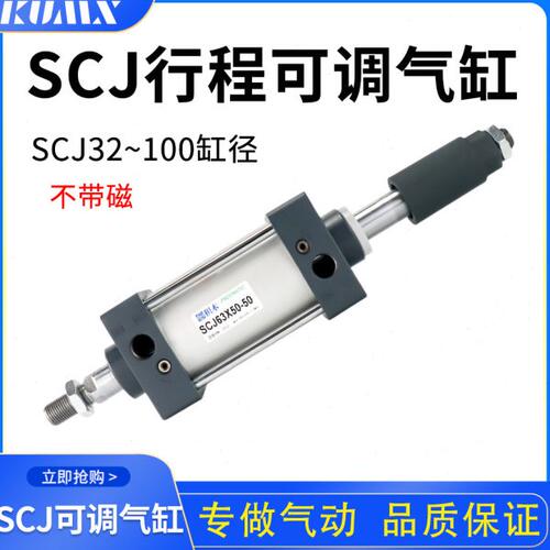 气动可调行程气缸SCJ32X40X50X63X80X100*25X75X125X175X200-50