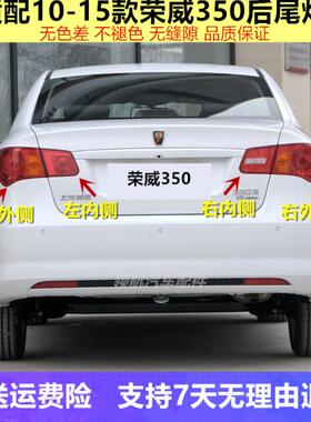 适配10-15款荣威350/350S左右后尾灯总成 刹车灯 倒车灯罩配件