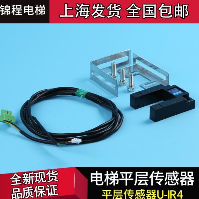电梯配件 电梯平层感应器 光电开关 U-IR4 永磁感应器 再平层上下