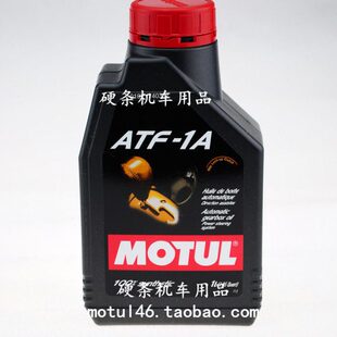 ATF MOTUL 包快递 1L装 全合成自动变速箱油 助力油