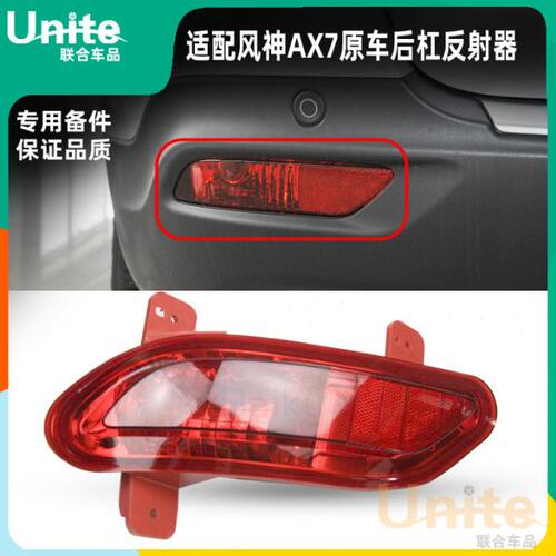 适配东风风神新老AX7原厂原装后杠反射器后雾灯后反光片 后杠尾灯