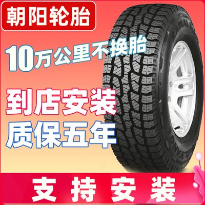朝阳轮胎205 215 225 235 245 265 285/65/70/75/80/85R15R16R17