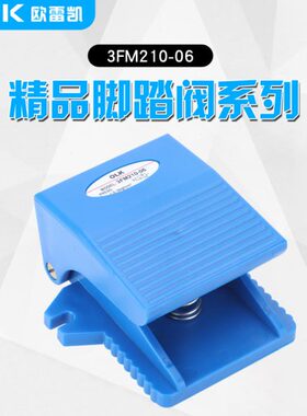 OLK气动脚踏阀3FM210-08-06二位三通FV-02机械阀控制气缸换向气阀