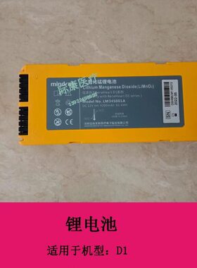 迈瑞D1除颤仪锂电池LM34S001A DC12V 4200MAH