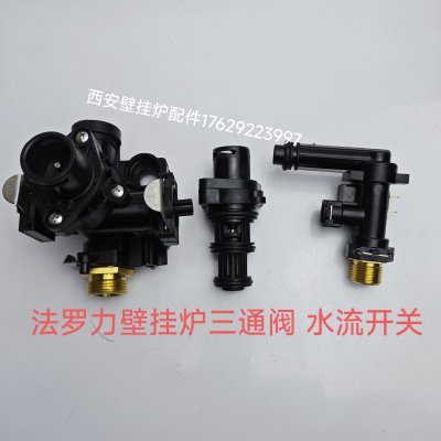 法罗力壁挂炉三通阀心 三通阀体 水路组件 法罗力壁挂炉三通阀