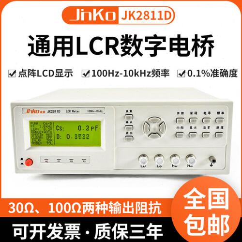 金科JK2811D/2817N/2830 LCR数字电桥 电感电容电阻元器件测量仪