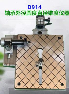 D914轴承测量仪器D913A/D915外圆外径直径椭圆锥度检查检测仪表座