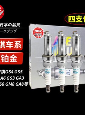 NGK铱铂金火花塞适配传祺GS4/GS5速博GS7/8/3/GA3S/4/5/6/8/GM8