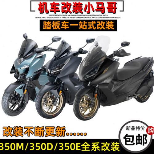 升仕350E/D/M踏板车保险杠前后轮防摔棒挂钩仪表钢化膜横杆边包架