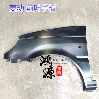 东南富利卡菱动前叶子板总成6443 纯正原厂件