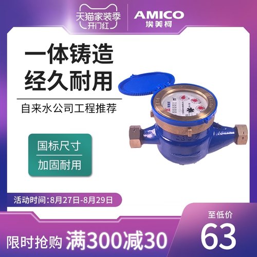 埃美柯0a99Q水表家用自来水表国标d15旋翼式机械螺纹铸铁宁波球阀