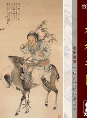 钱慧安福禄寿图 传统吉祥人物画临摹范本 中式装饰画艺术绢布画心