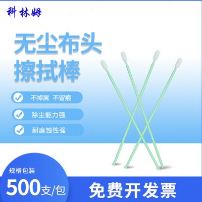 CM-PS761-E无尘布头净化棉签长杆6寸单头擦拭棒500支/包