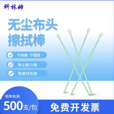 CM-PS761-E无尘布头净化棉签长杆6寸单头擦拭棒500支/包