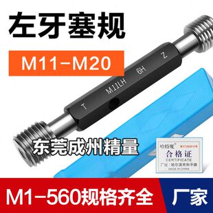1.25 1.75 2.5反牙LH 1.5 左旋螺纹塞规通止规M11M12M14M16M18M20