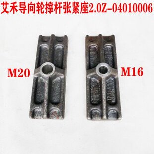艾禾收割机旋耕机导向轮撑杆张紧座2.0Z-04010006履带张紧丝杆块
