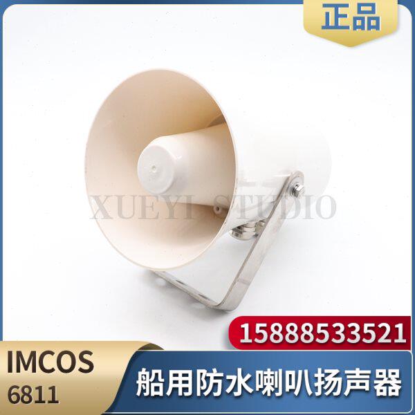 IMCOS船用防水喇叭扬声器6811公共广播主机水密扩音喇叭100V30W