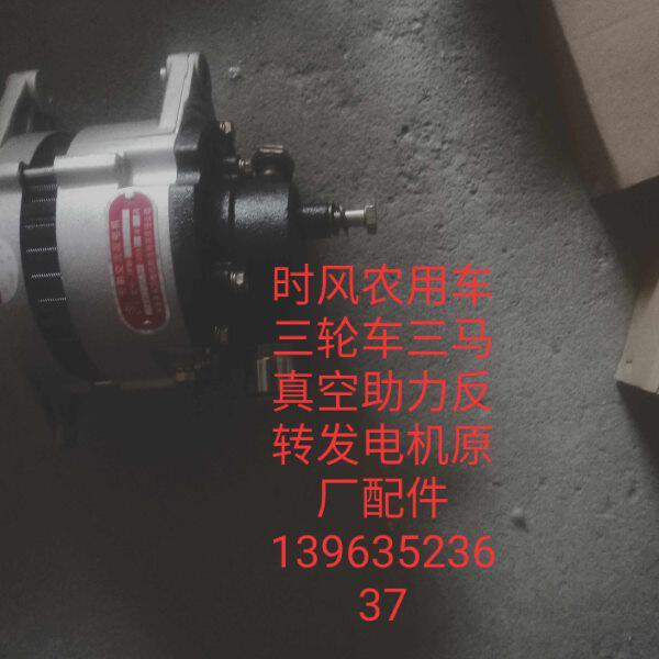 时风农用车原厂配件三轮车三马真空助力反转发电机