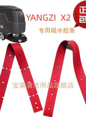 YANGZI X2/X4洗地机吸水胶条 刷盘 针盘 刮水皮条地刷 针座配件