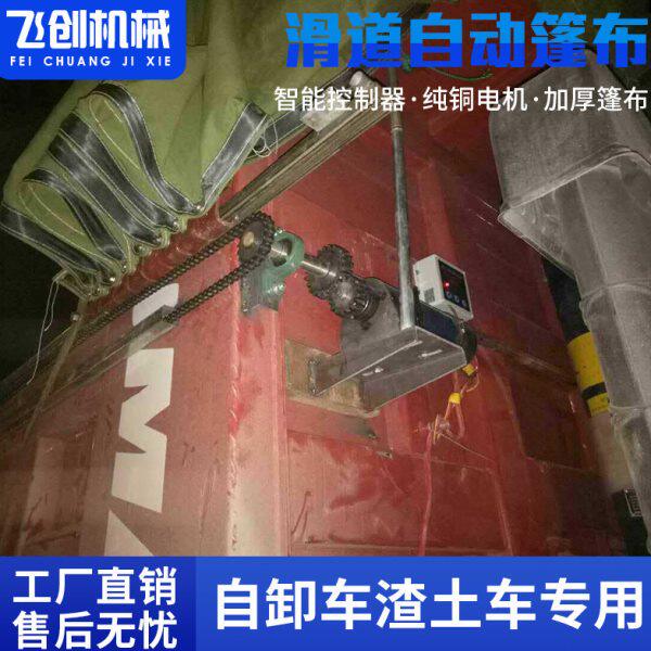渣土车环保加盖全套自卸车自动篷布机货车泥头车电动伸缩篷布全套