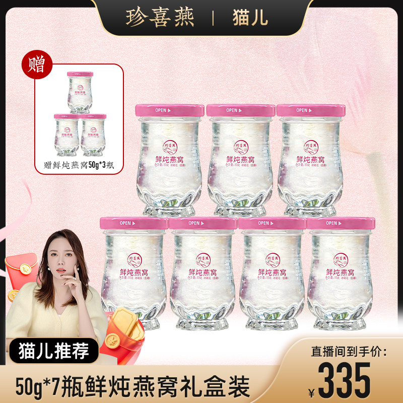 【猫儿推荐】珍喜燕孕妇即食鲜炖燕窝养生套餐礼盒装50g送妈妈