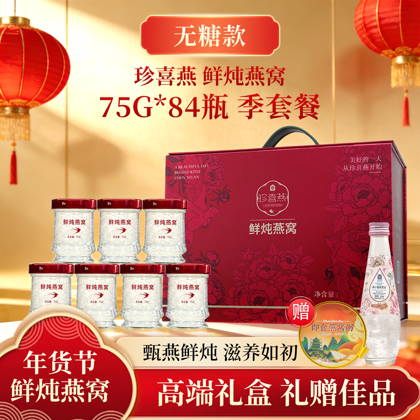 珍喜燕无糖鲜炖即食燕窝礼盒图片