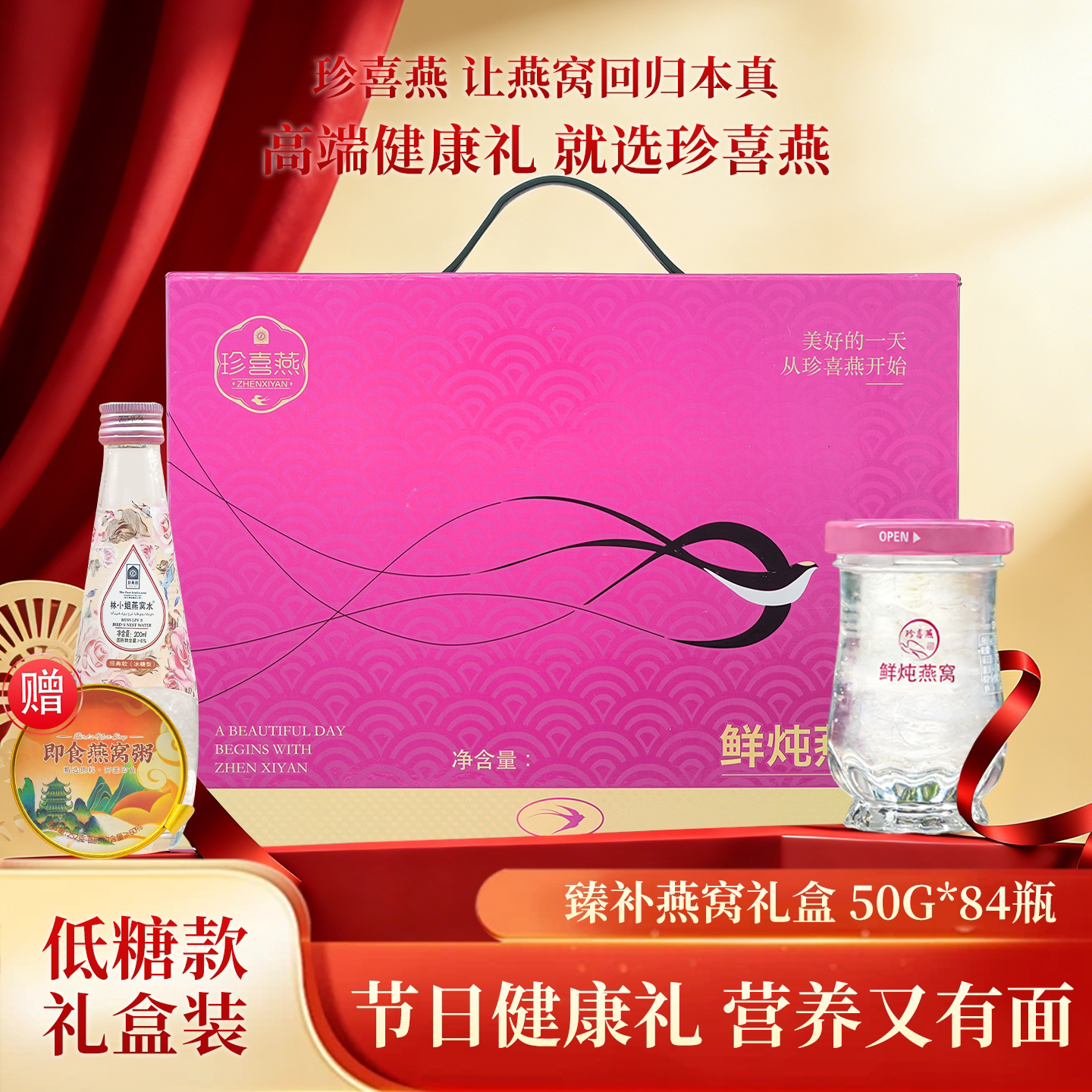 珍喜燕鲜炖即食燕窝礼盒50g*84瓶图片