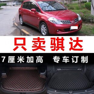 2008老款 09年2009 后备箱垫子尾箱垫尾仓加厚皮 骐达05