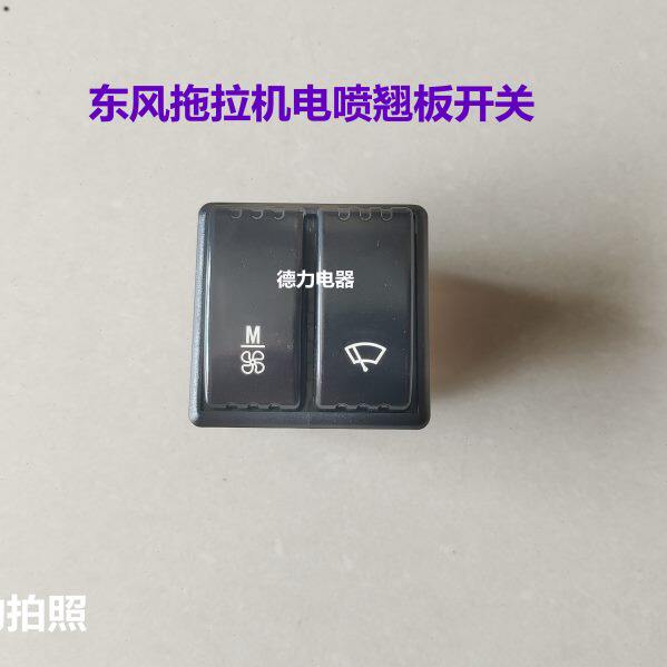 东风电喷拖拉机配件船型翘板开关十插位二连风扇雨刷总成