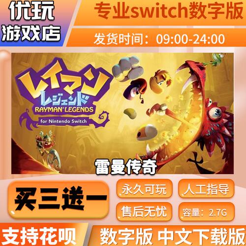 雷曼传奇 switch数字版  买三送一 中文下载版  switch游戏数字版