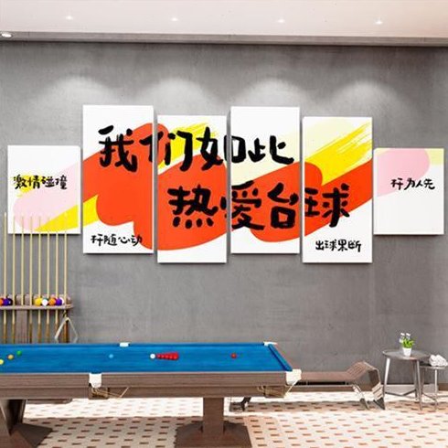 创意台球厅墙面装饰画壁纸桌球室文化俱乐部前台背景形象布置标语
