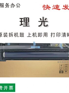 理光C5501 3501 4501 3001 3002 4502 5502 套鼓组件 硒鼓原装