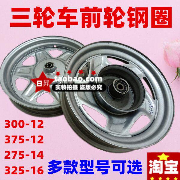 电动摩托三轮车 350-10 300-12 327 275-14 325-16前轮毂钢圈