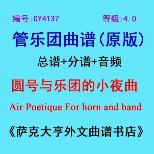 GY4137(4.0级) 圆号与乐团的小夜曲(缩谱)Air 管乐团总谱+分谱