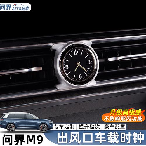 问界M9中控表车载时钟出风口改装饰专用内饰电子配件车内装饰用品
