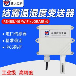建大仁科温湿度传感器结露凝露工业级高精度空气温湿度度露点仪