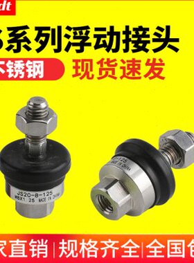 304不锈钢气缸浮动接头JS20/32/40/50/63-10-12-14-16-18-125/150