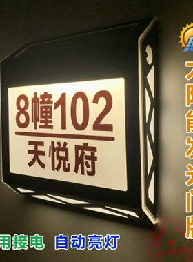 太阳能发光门牌定制户外防水别墅小区街道号码单元楼栋数字标志牌