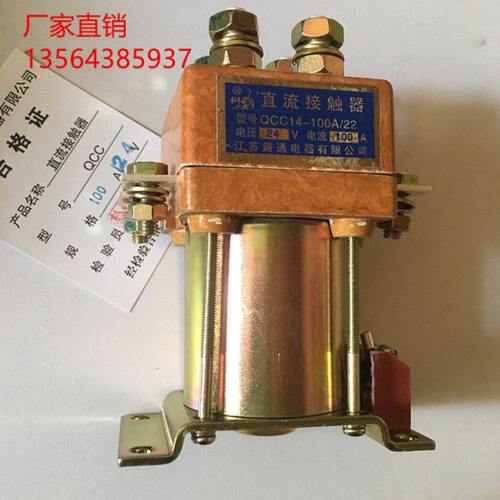 江苏路通电器有限公司原丹鹤牌 QCC14-100A/22直流接触器各种电压