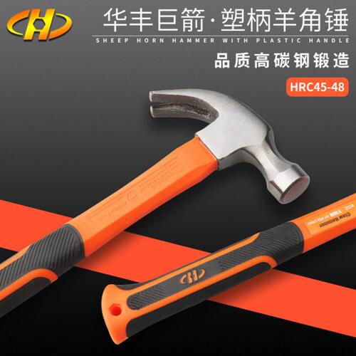 华丰巨箭工具羊角锤子五金工具双色塑柄羊角锤头木工锤救生锤榔头