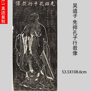 吴道子 先师孔子行教像黑白朱色孔丘画像儒家挂画微喷复制画芯