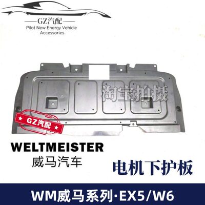 适用威马EX5 W6发动机下护板电机下护板车底下挡板