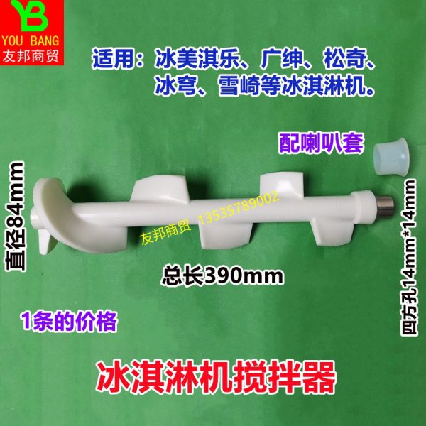 广绅冰淇淋机搅拌器配件冰美淇乐松奇冰穹仕特冰激凌机搅拌轴搅笼