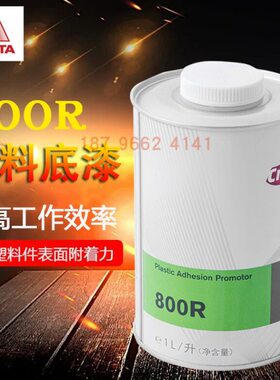 艾仕得杜邦800R单组分塑料底漆汽车漆防静电汽车透明油漆PPS