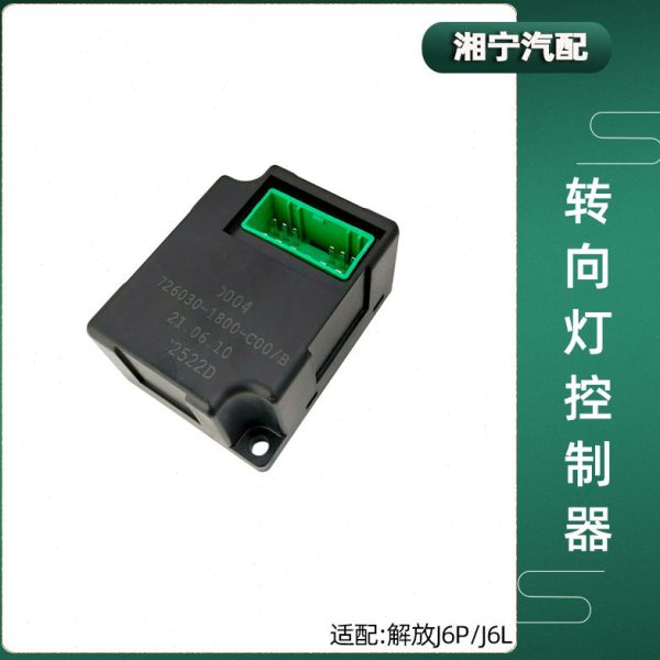 适配解放J6P电子闪光器JH6转向边灯双闪控制器J6L原厂J6F悍V配件