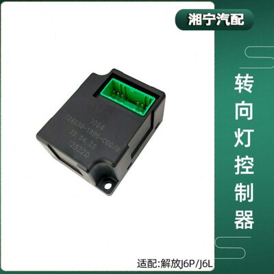 适配解放J6P电子闪光器JH6转向边灯双闪控制器J6L原厂J6F悍V配件
